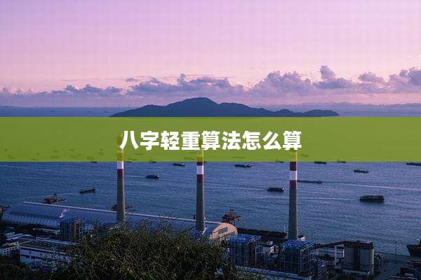 八字轻重算法怎么算