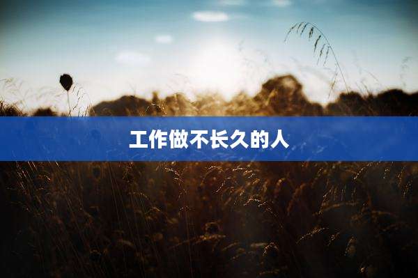工作做不长久的人