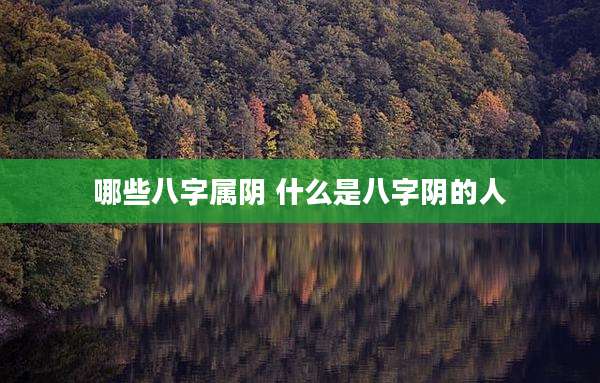 哪些八字属阴 什么是八字阴的人