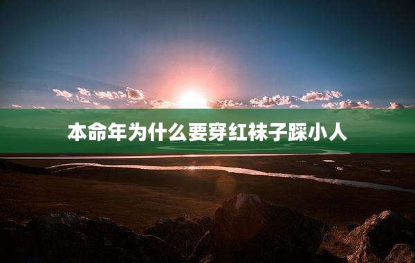 本命年为什么要穿红袜子踩小人