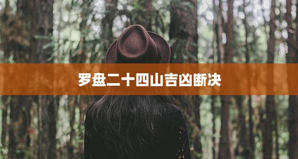罗盘二十四山吉凶断决