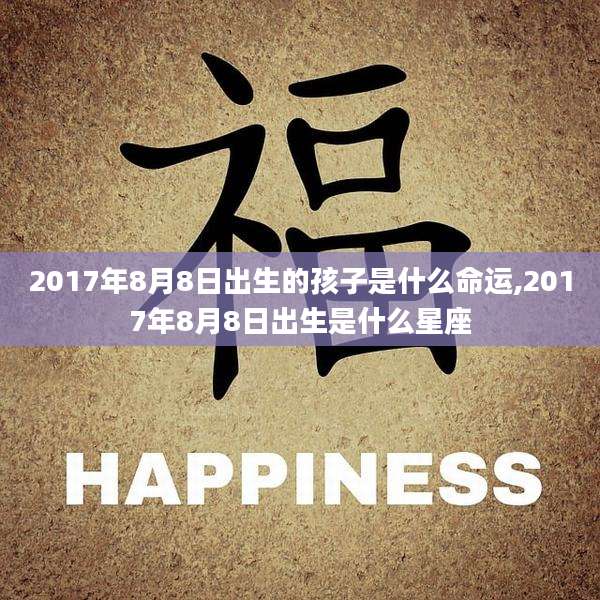 2017年8月8日出生的孩子是什么命运,2017年8月8日出生是什么星座