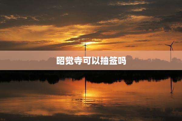 昭觉寺可以抽签吗