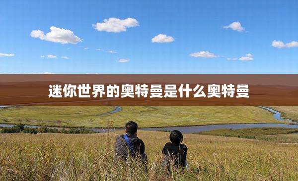 迷你世界的奥特曼是什么奥特曼