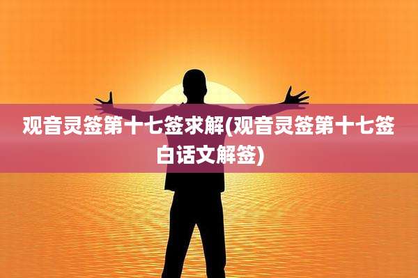 观音灵签第十七签求解(观音灵签第十七签白话文解签)