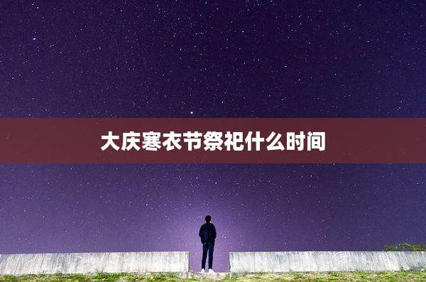 大庆寒衣节祭祀什么时间
