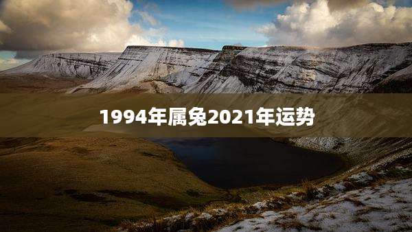 1994年属兔2021年运势