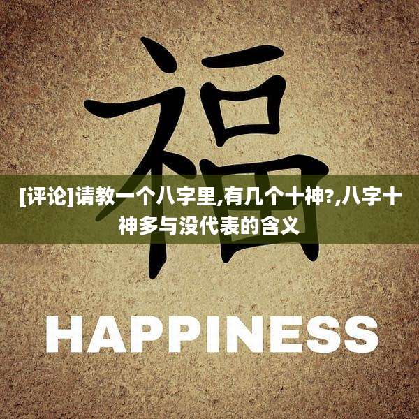 [评论]请教一个八字里,有几个十神?,八字十神多与没代表的含义
