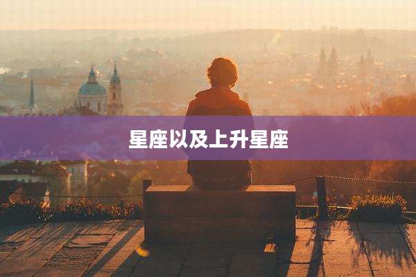星座以及上升星座