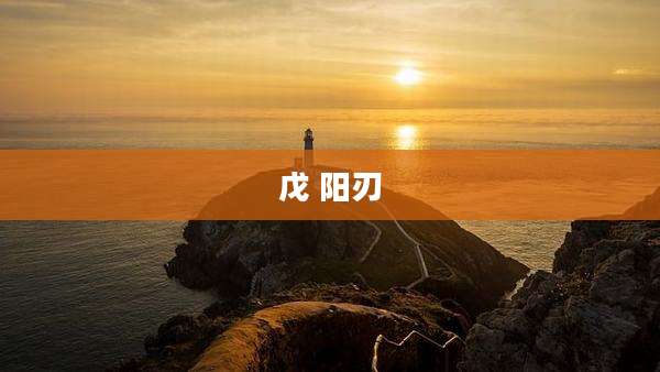 戊 阳刃