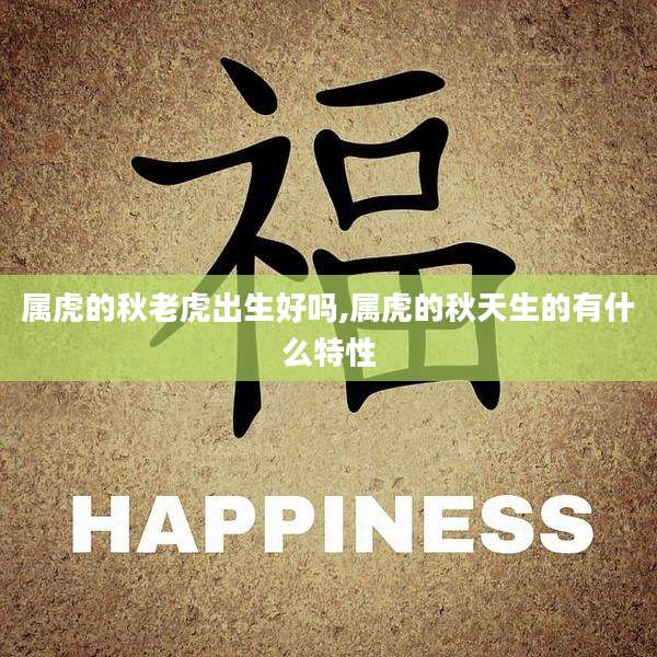 属虎的秋老虎出生好吗,属虎的秋天生的有什么特性