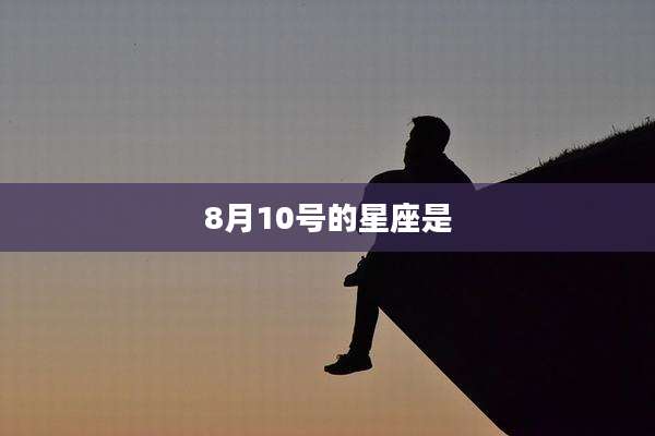 8月10号的星座是