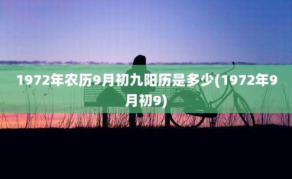 1972年农历9月初九阳历是多少(1972年9月初9)