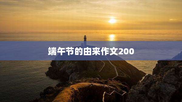 端午节的由来作文200