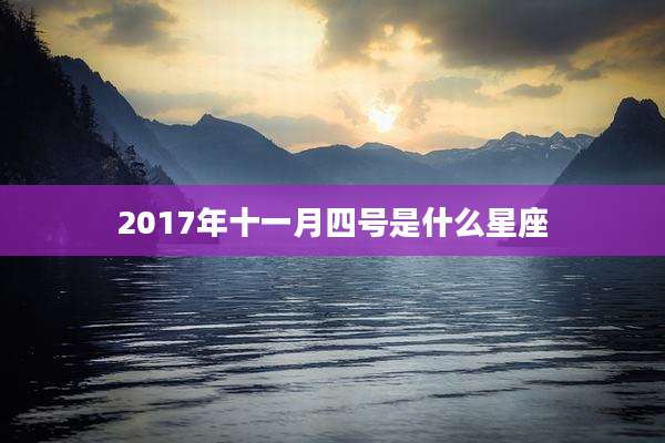 2017年十一月四号是什么星座
