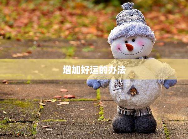 增加好运的办法