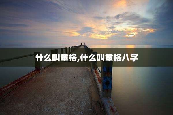 什么叫重格,什么叫重格八字