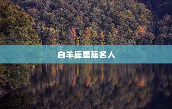 白羊座星座名人