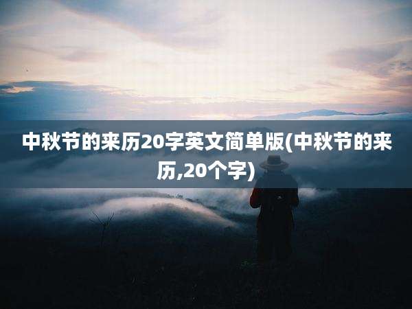 中秋节的来历20字英文简单版(中秋节的来历,20个字)