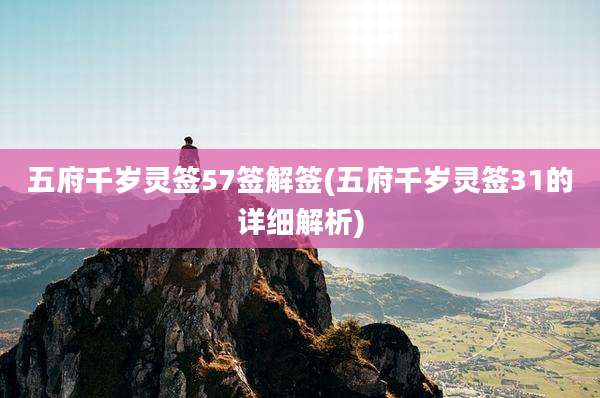 五府千岁灵签57签解签(五府千岁灵签31的详细解析)