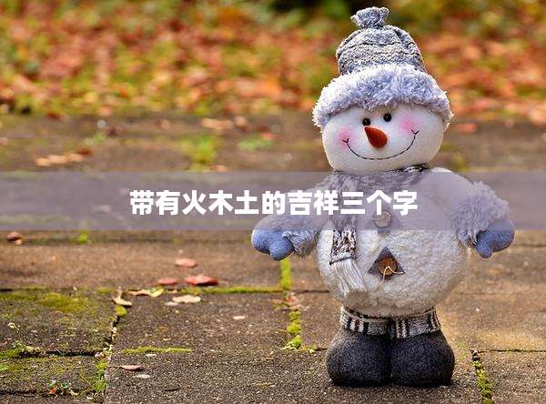 带有火木土的吉祥三个字