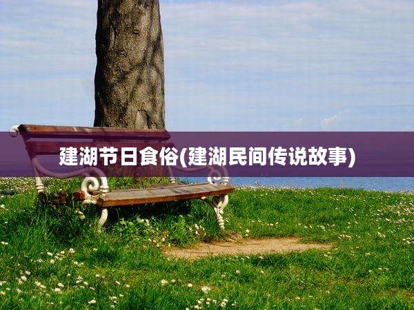 建湖节日食俗(建湖民间传说故事)
