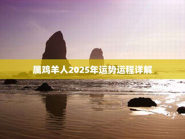 属鸡羊人2025年运势运程详解