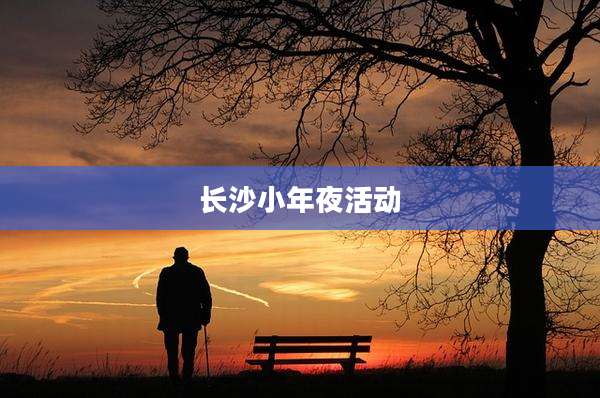 长沙小年夜活动
