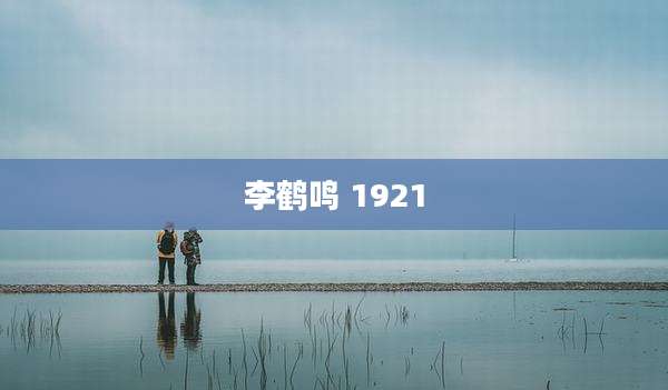 李鹤鸣 1921