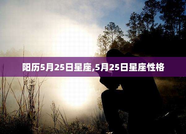 阳历5月25日星座,5月25日星座性格