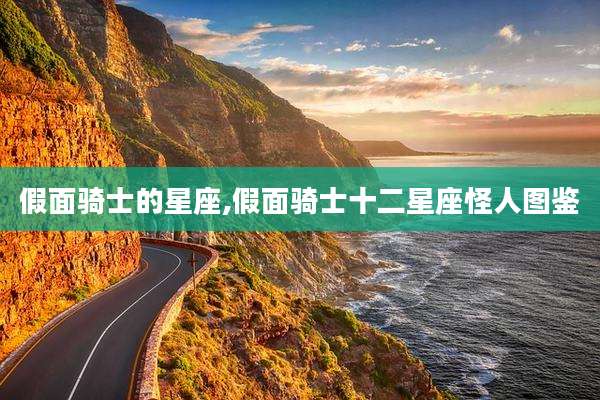 假面骑士的星座,假面骑士十二星座怪人图鉴