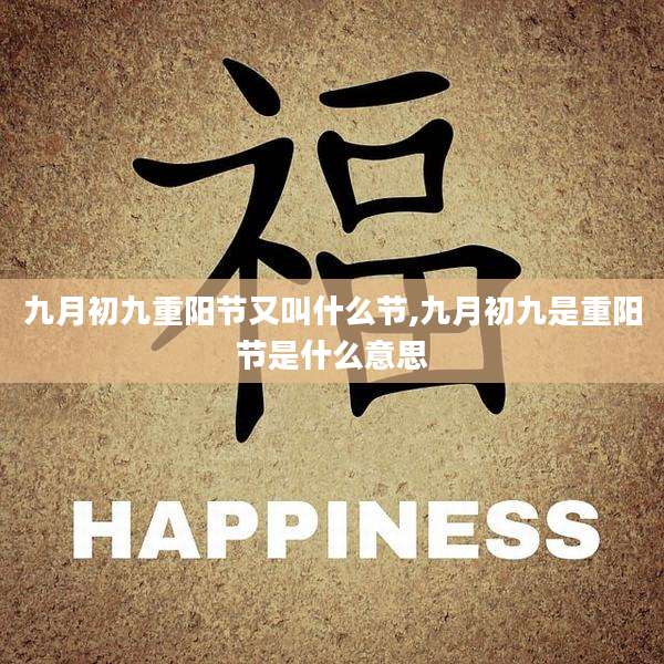 九月初九重阳节又叫什么节,九月初九是重阳节是什么意思