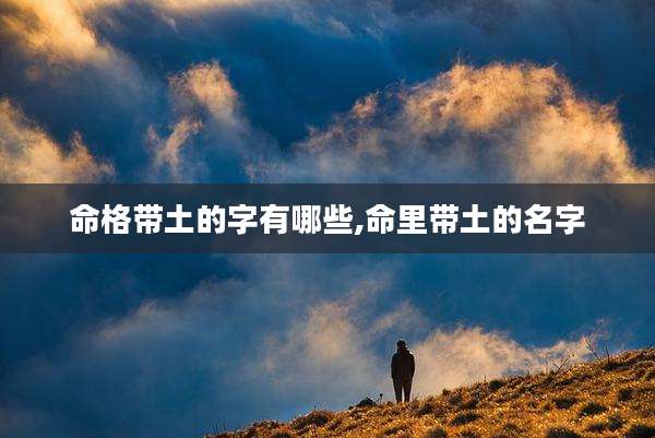 命格带土的字有哪些,命里带土的名字