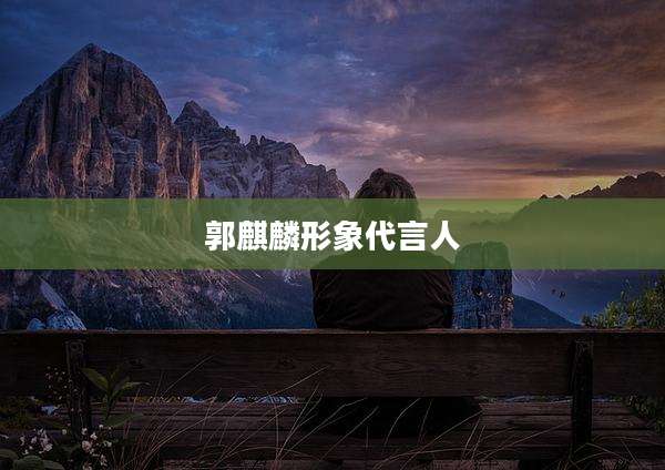 郭麒麟形象代言人