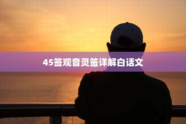 45签观音灵签详解白话文