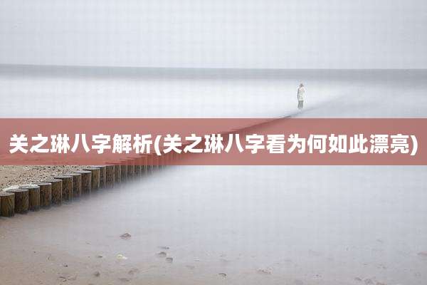 关之琳八字解析(关之琳八字看为何如此漂亮)