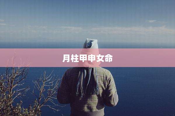 月柱甲申女命