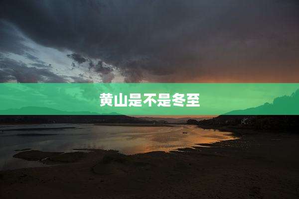 黄山是不是冬至