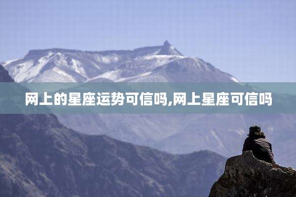 网上的星座运势可信吗,网上星座可信吗