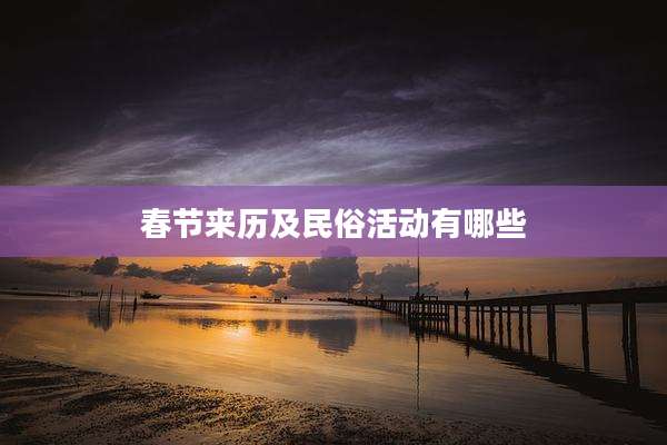 春节来历及民俗活动有哪些