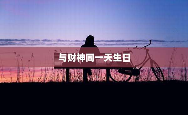与财神同一天生日