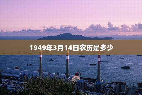 1949年3月14日农历是多少