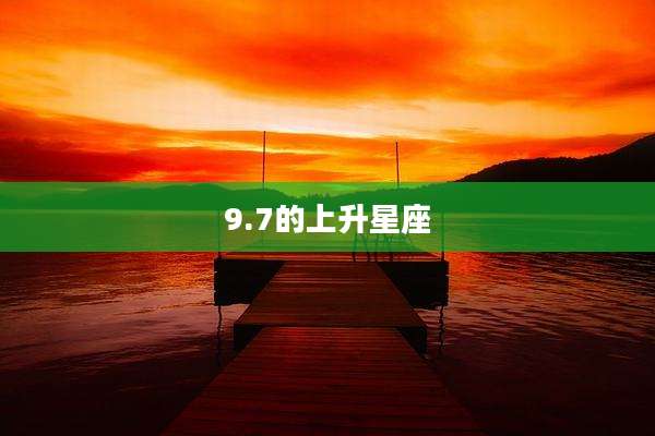 9.7的上升星座