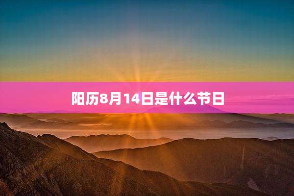 阳历8月14日是什么节日