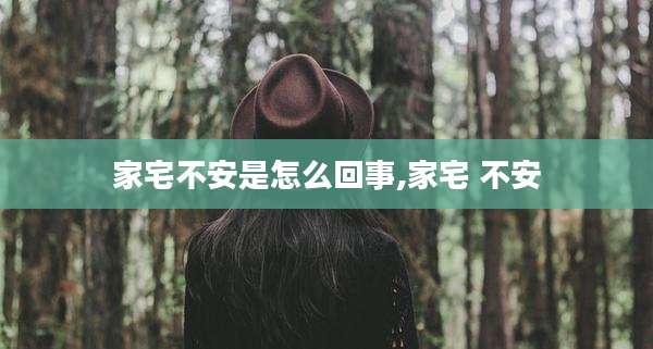家宅不安是怎么回事,家宅 不安