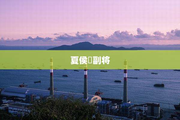 夏侯惇副将