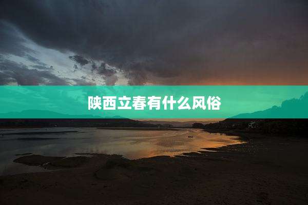 陕西立春有什么风俗