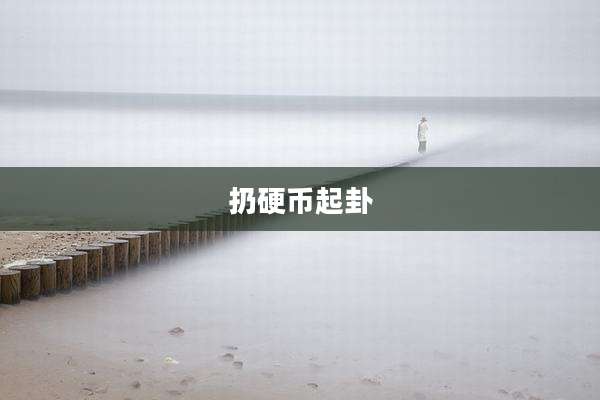 扔硬币起卦