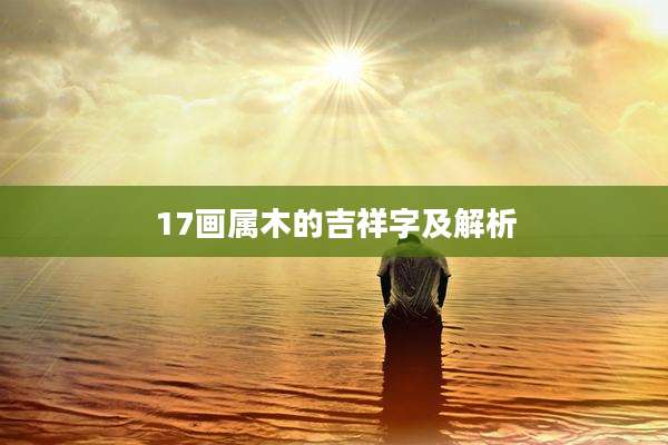 17画属木的吉祥字及解析