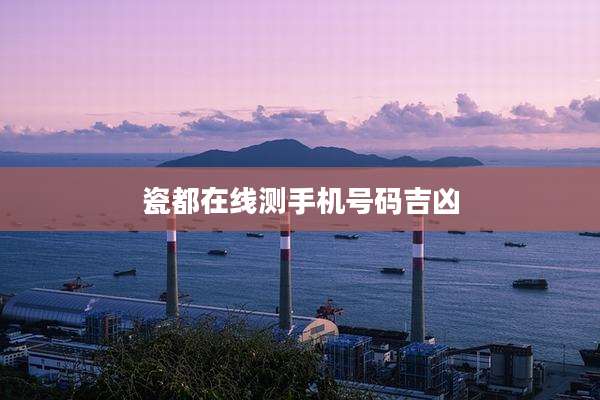瓷都在线测手机号码吉凶